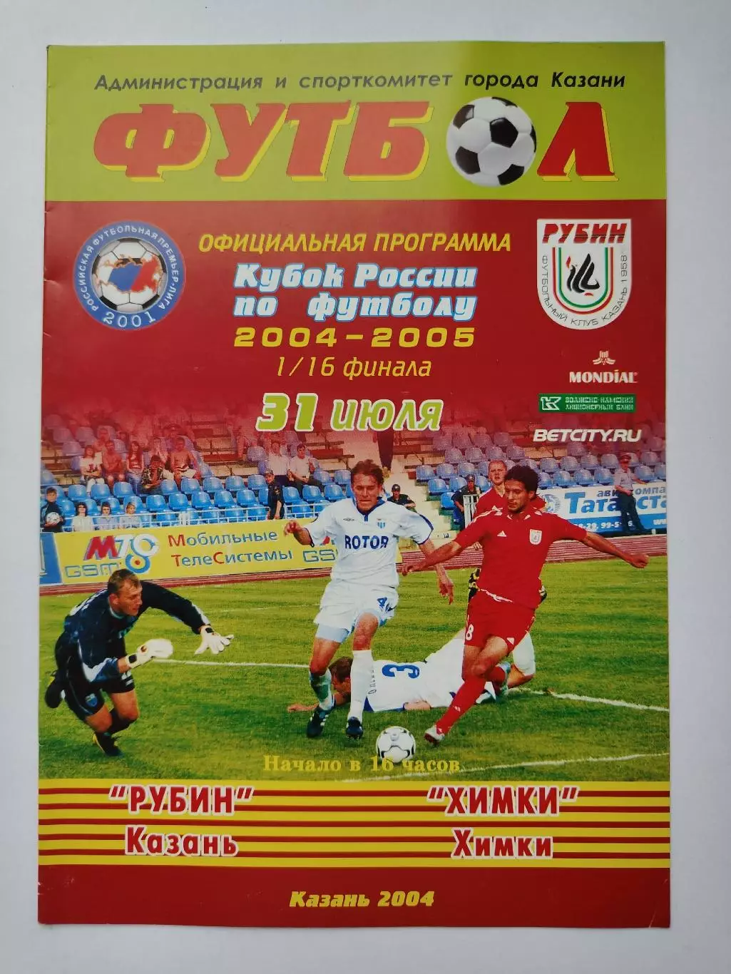 Рубин Казань - ФК Химки 2004 Кубок России (М1)