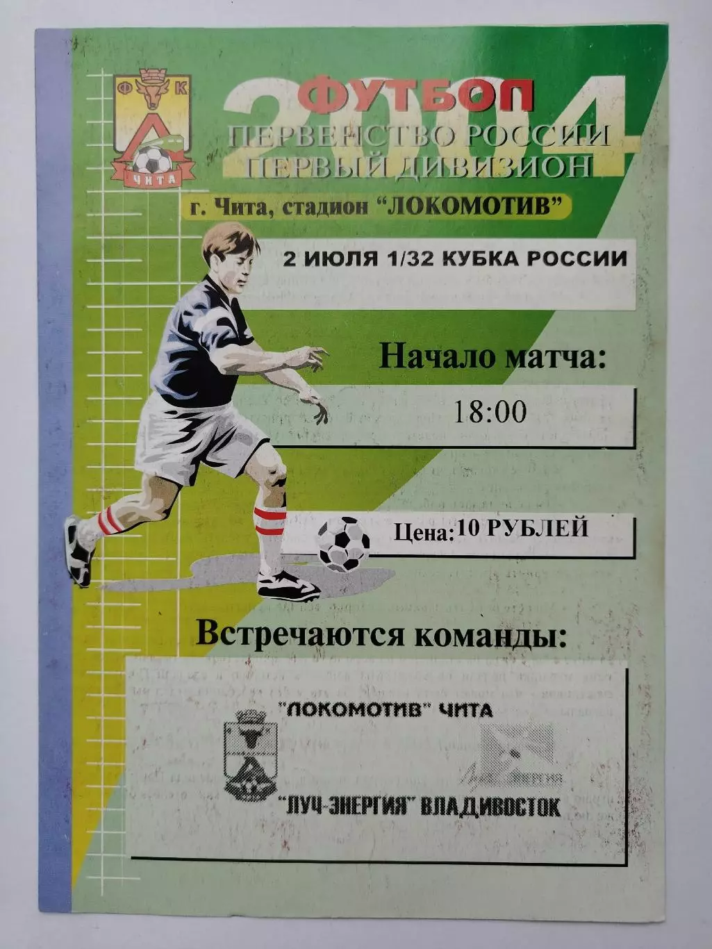 Локомотив Чита - Луч-Энергия Владивосток 2004 Кубок России (М1)