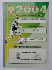 Локомотив Чита - Луч-Энергия Владивосток 2004 Кубок России (М1)