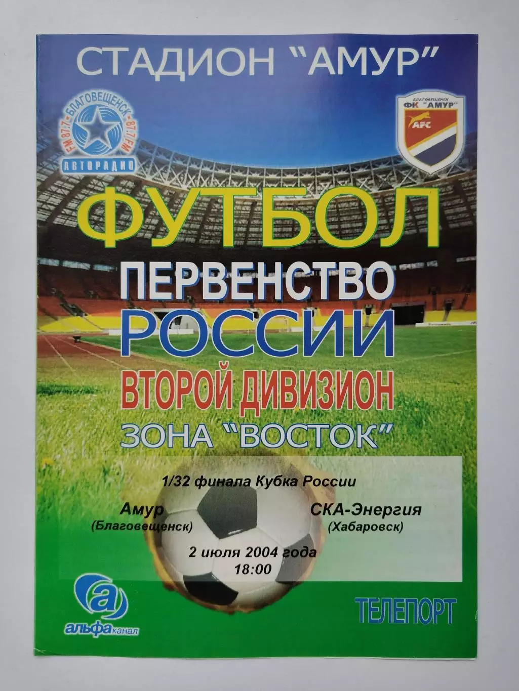 Амур Благовещенск - СКА-Энергия Хабаровск 2004 Кубок России (М1)