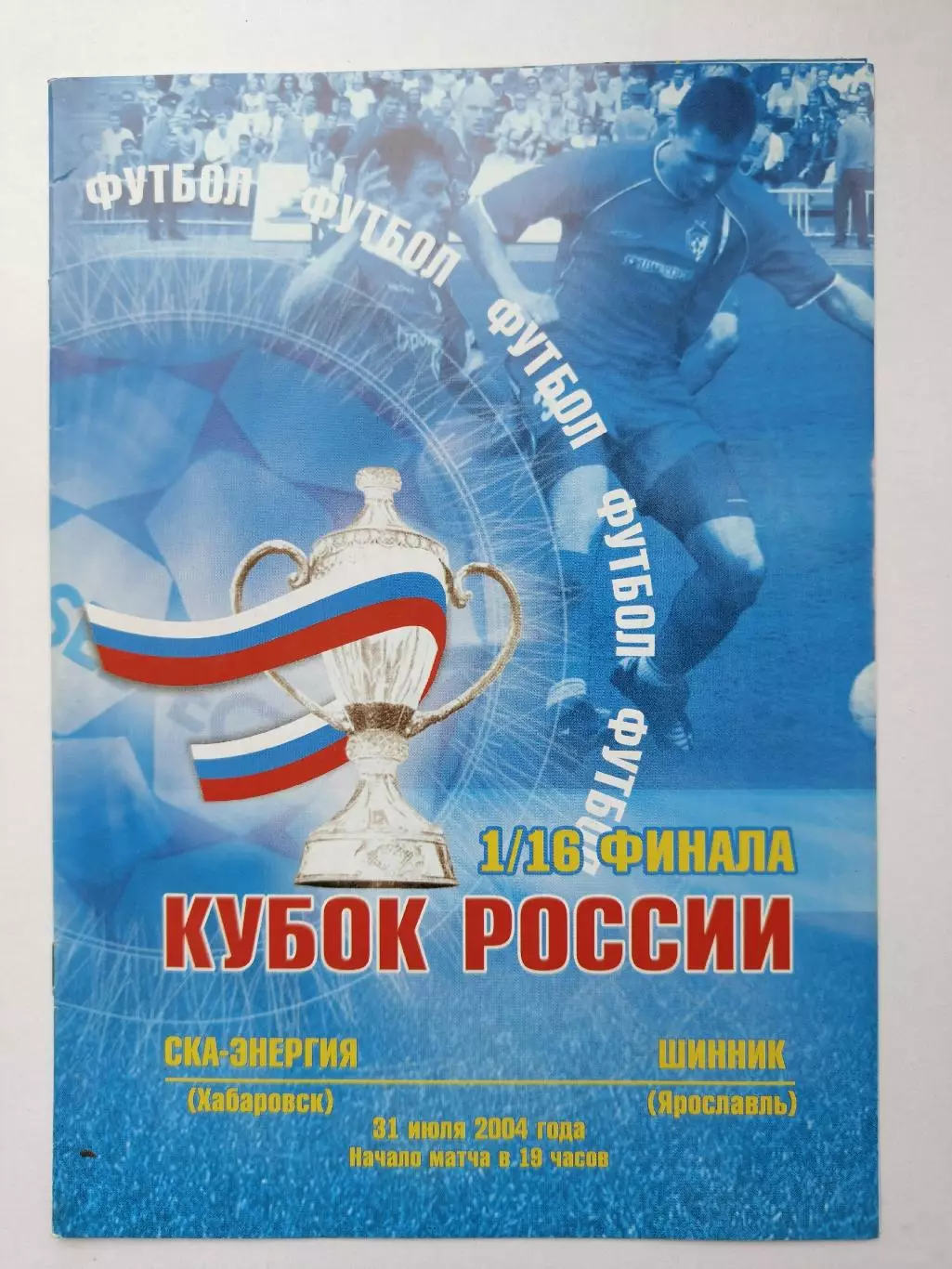 СКА-Энергия Хабаровск - Шинник Ярославль 2004 Кубок России (М1)
