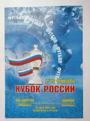 СКА-Энергия Хабаровск - Шинник Ярославль 2004 Кубок России (М1)