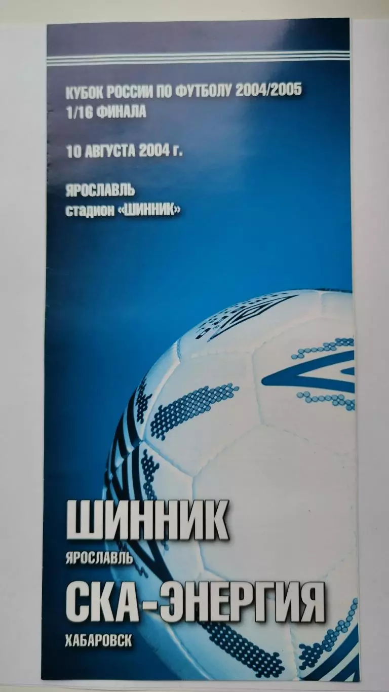 Шинник Ярославль - СКА-Энергия Хабаровск 2004 Кубок России (М1)