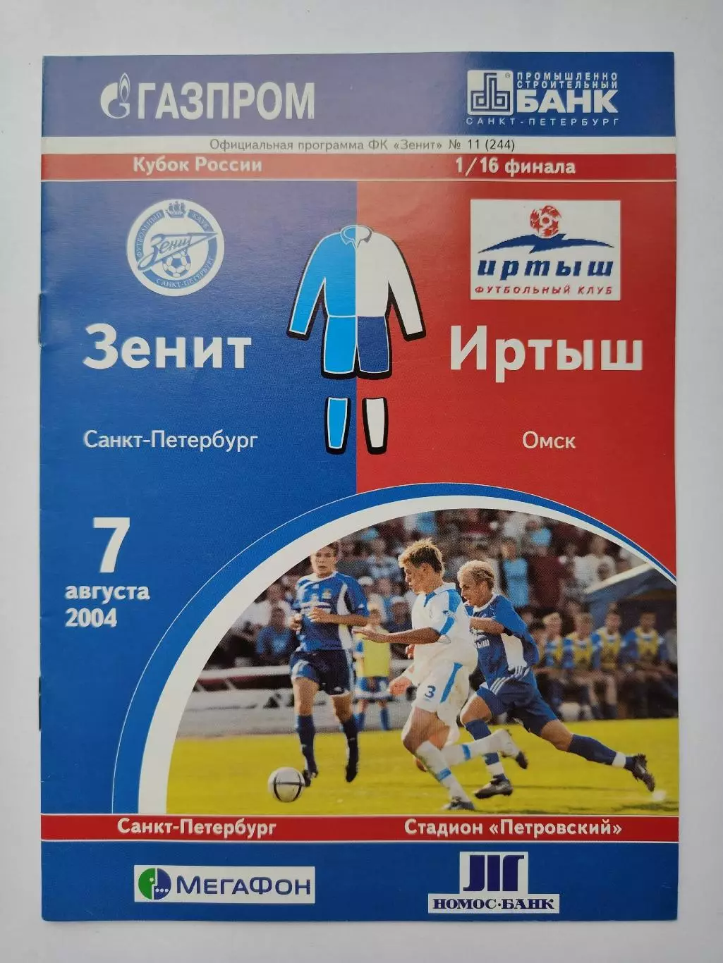 Зенит Санкт-Петербург - Иртыш Омск 2004 Кубок России (М1)