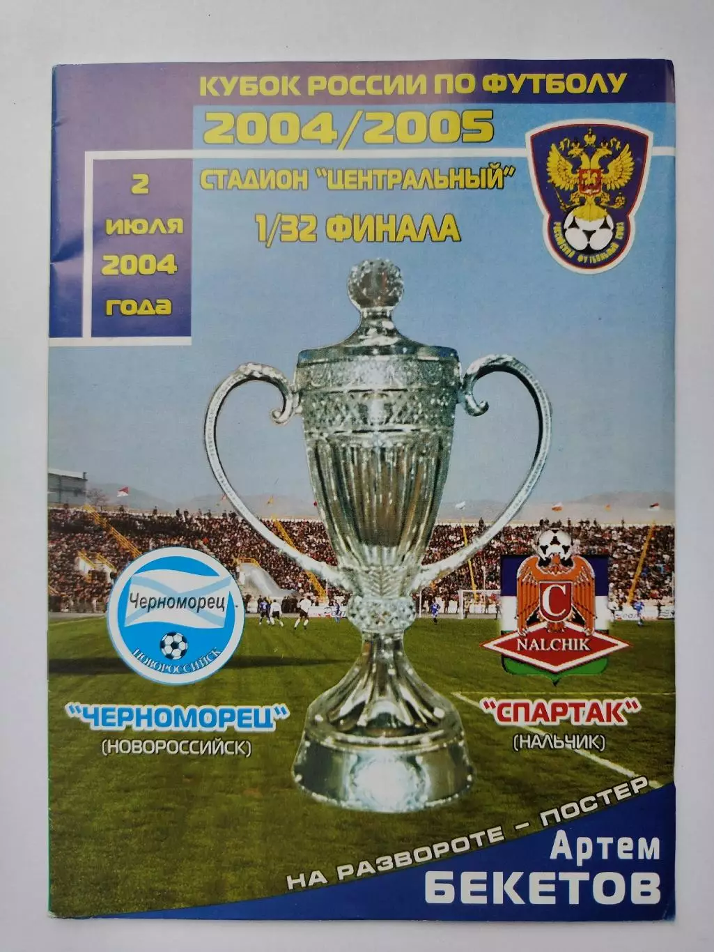 Черноморец Новороссийск - Спартак Нальчик 2004 Кубок России (М1)