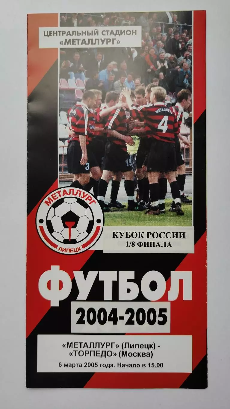 Металлург Липецк - Торпедо Москва 2004 Кубок России (М1)