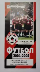 Металлург Липецк - Торпедо Москва 2004 Кубок России (М1)