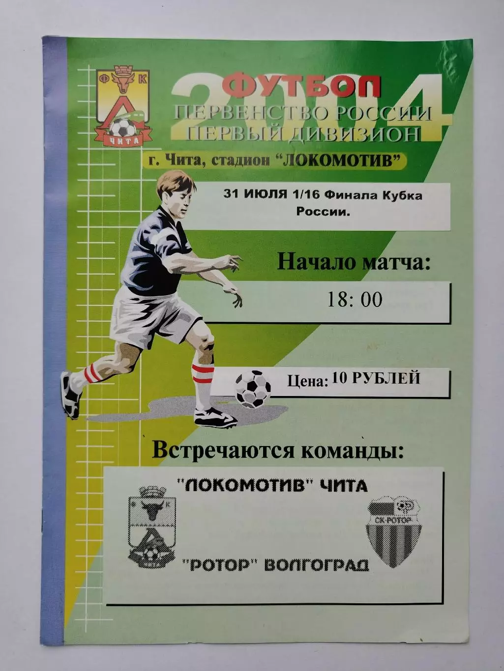 Локомотив Чита - Ротор Волгоград 2004 Кубок России (М1)