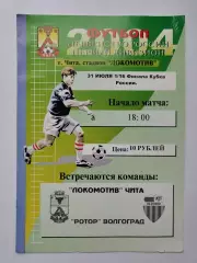 Локомотив Чита - Ротор Волгоград 2004 Кубок России (М1)