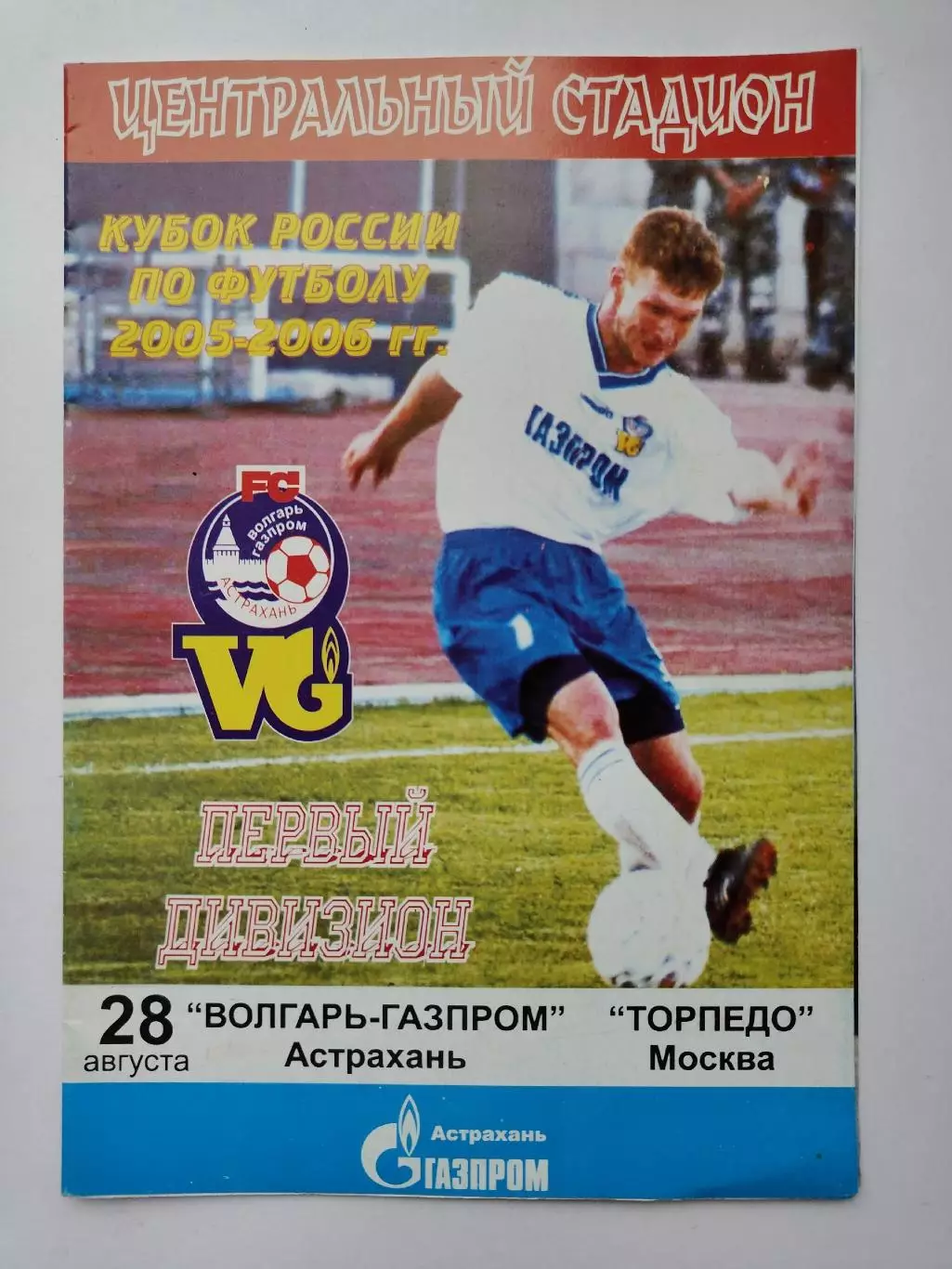 Волгарь-Газпром Астрахань - Торпедо Москва 2005 Кубок России (М1)