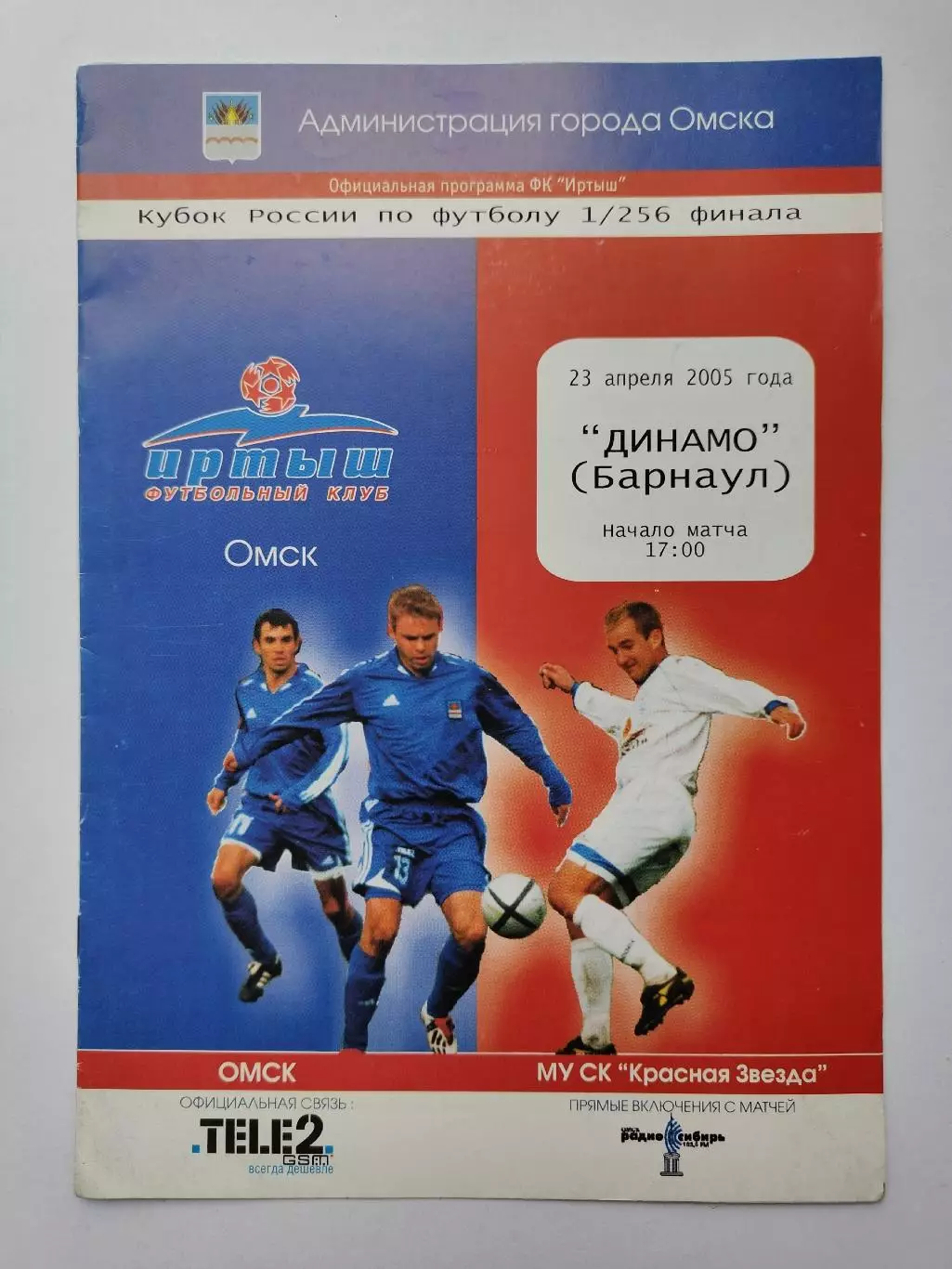 Иртыш Омск - Динамо Барнаул 2005 Кубок России (М1)