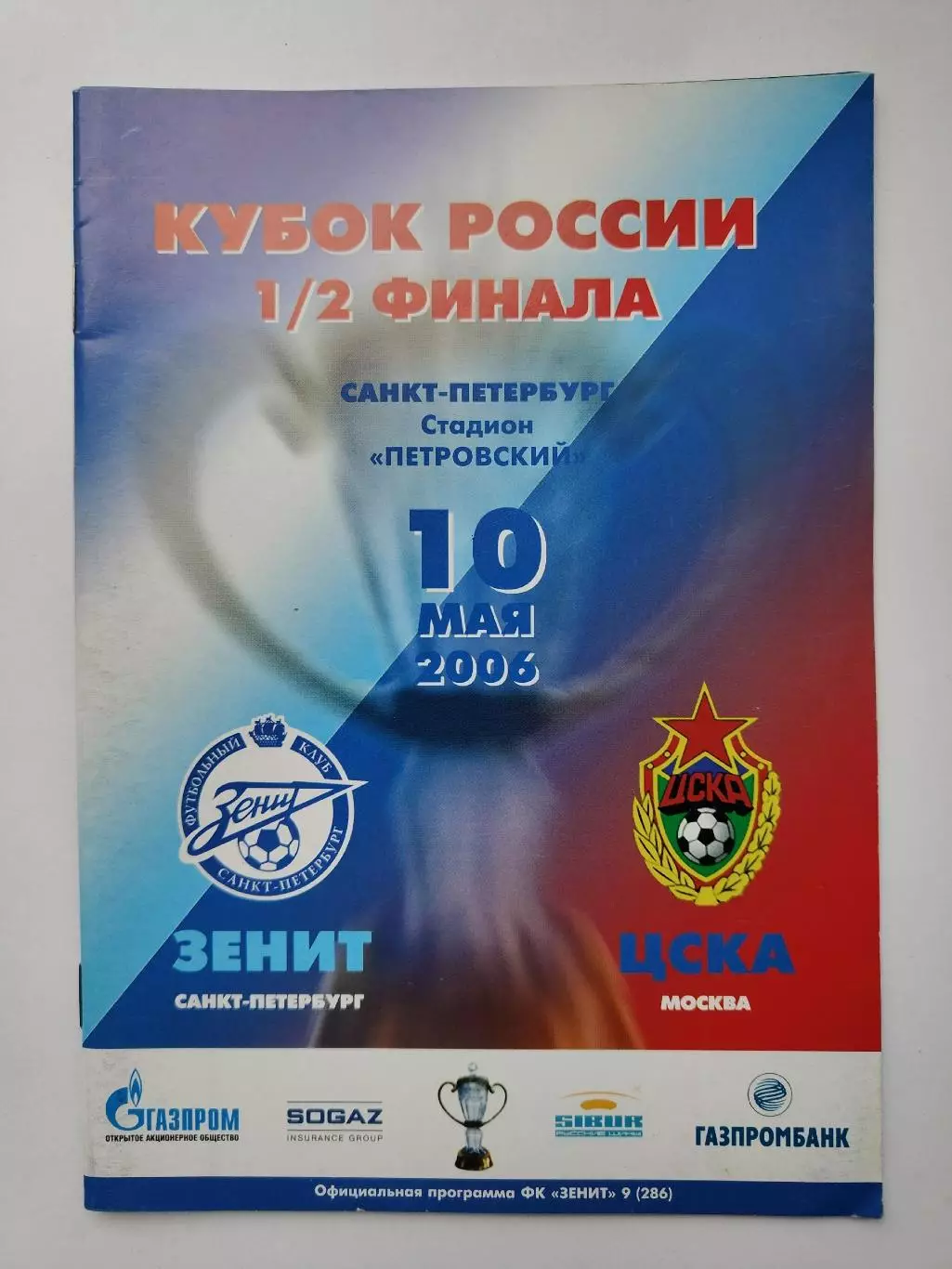 Зенит Санкт-Петербург - ЦСКА Москва 2006 Кубок России (М1)