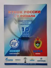 Зенит Санкт-Петербург - ЦСКА Москва 2006 Кубок России (М1)