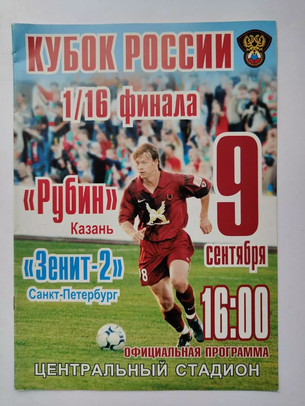 Рубин Казань - Зенит-2 Санкт-Петербург 2006 Кубок России (М1)