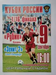 Рубин Казань - Зенит-2 Санкт-Петербург 2006 Кубок России (М1)