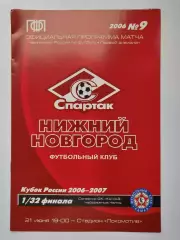 Спартак Нижний Новгород - КамАЗ Набережные Челны 2006 Кубок России (М1)