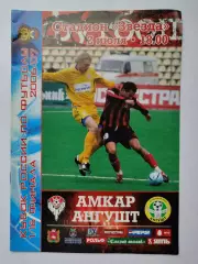 Амкар Пермь - Ангушт Назрань 2006 Кубок России (М1)