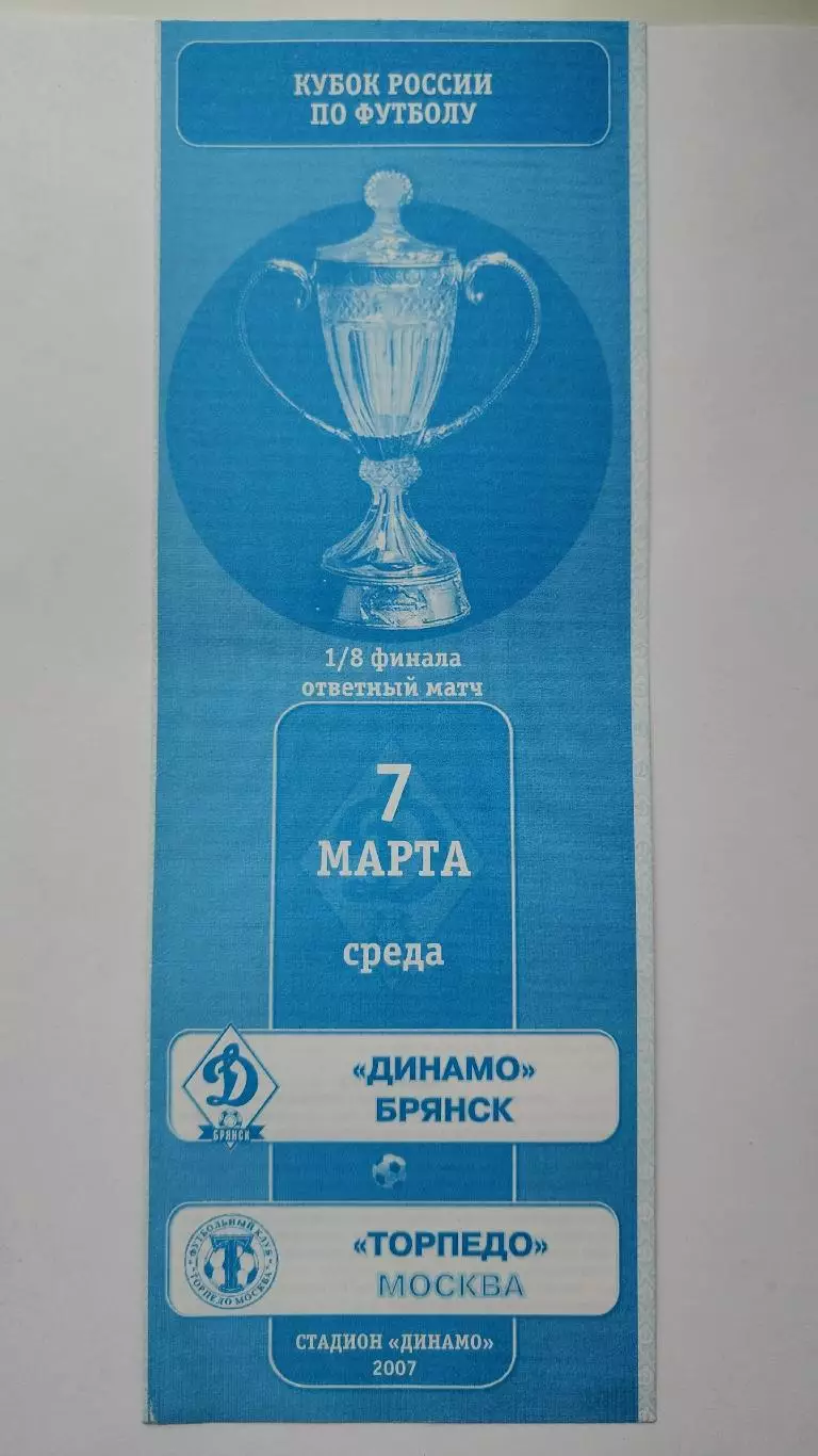 Динамо Брянск - Торпедо Москва 2007 Кубок России (М1)