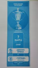 Динамо Брянск - Торпедо Москва 2007 Кубок России (М1)