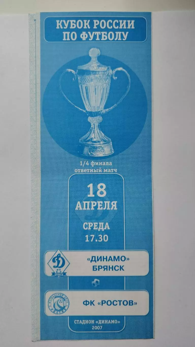 Динамо Брянск - ФК Ростов 2007 Кубок России (М1)