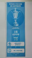 Динамо Брянск - ФК Ростов 2007 Кубок России (М1)