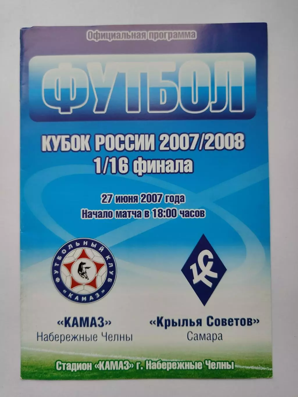 КамАЗ Набережные Челны - Крылья Советов Самара 2007 Кубок России (М1)