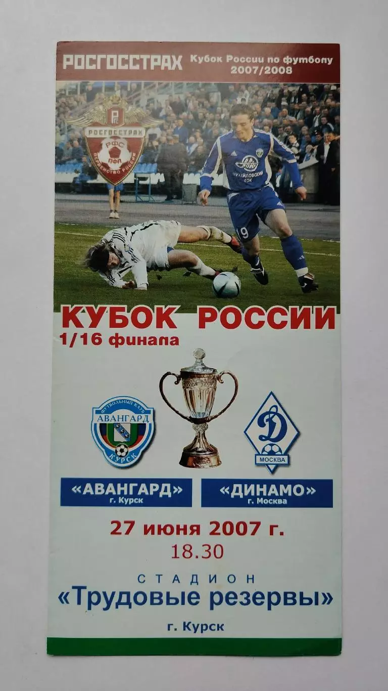 Авангард Курск - Динамо Москва 2007 Кубок России (М1)