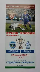 Авангард Курск - Динамо Москва 2007 Кубок России (М1)