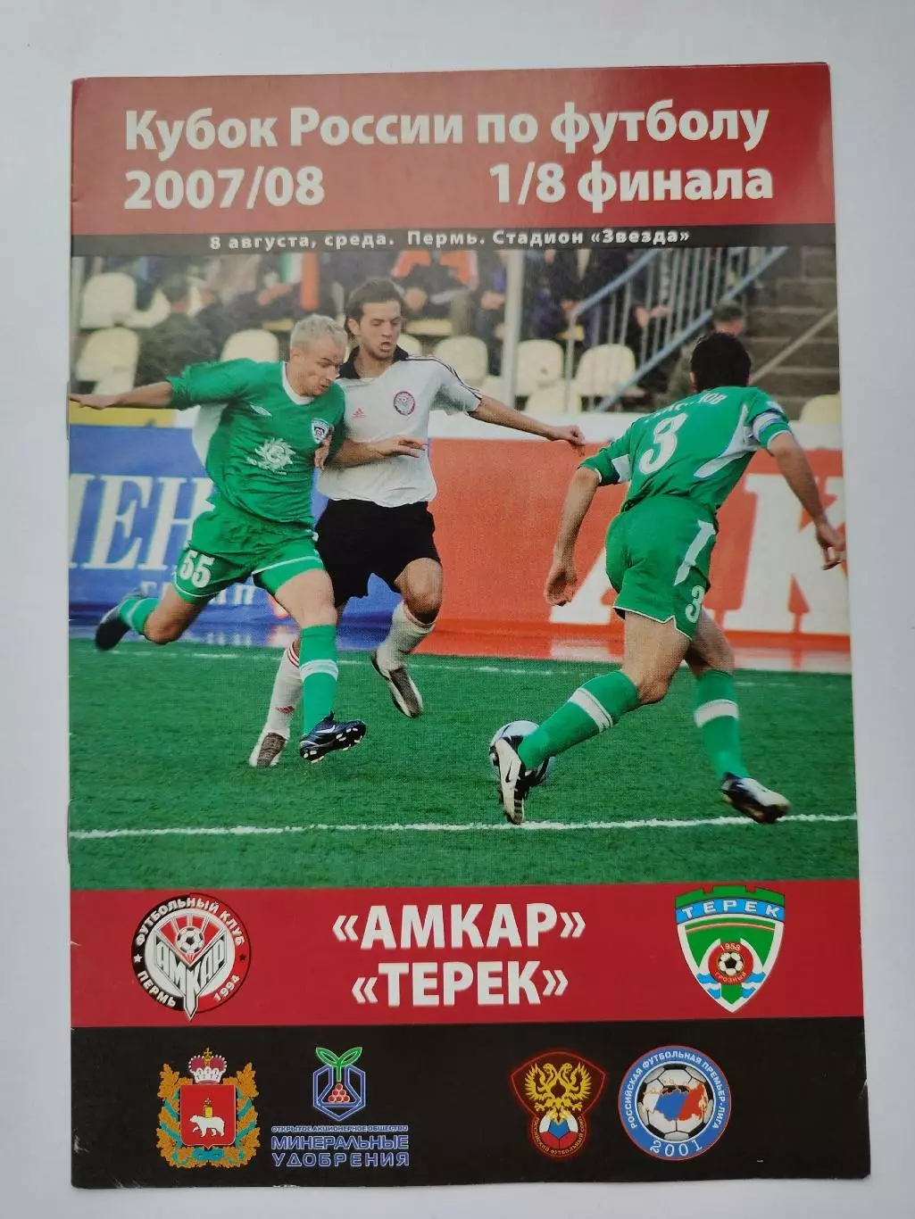 Амкар Пермь - Терек Грозный 2007 Кубок России (М1)