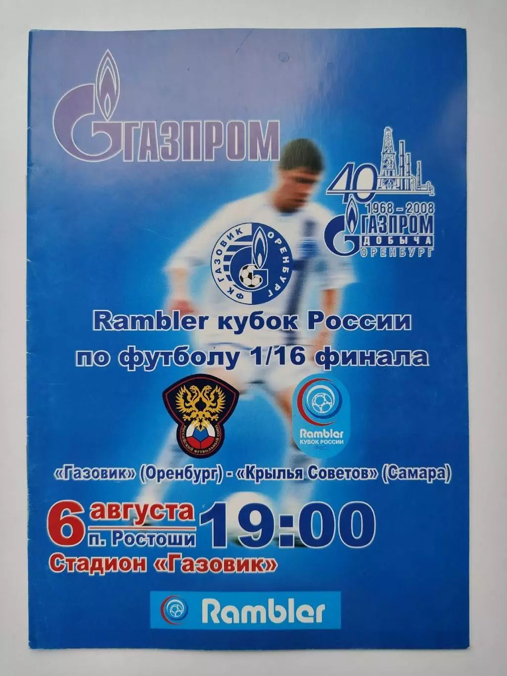 Газовик Оренбург - Крылья Советов Самара 2008 Кубок России (М1)