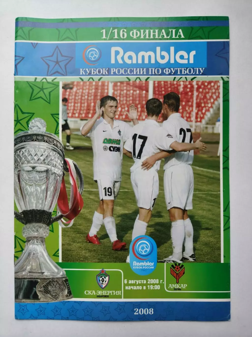СКА-Энергия Хабаровск - Амкар Пермь 2008 Кубок России (М1)