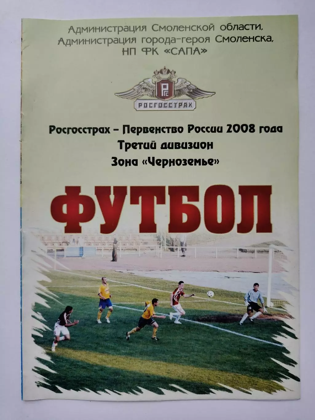 ФК Смоленск - Цемент Михайловка 2008 полуфинал Кубок МОА Черноземье (М1)