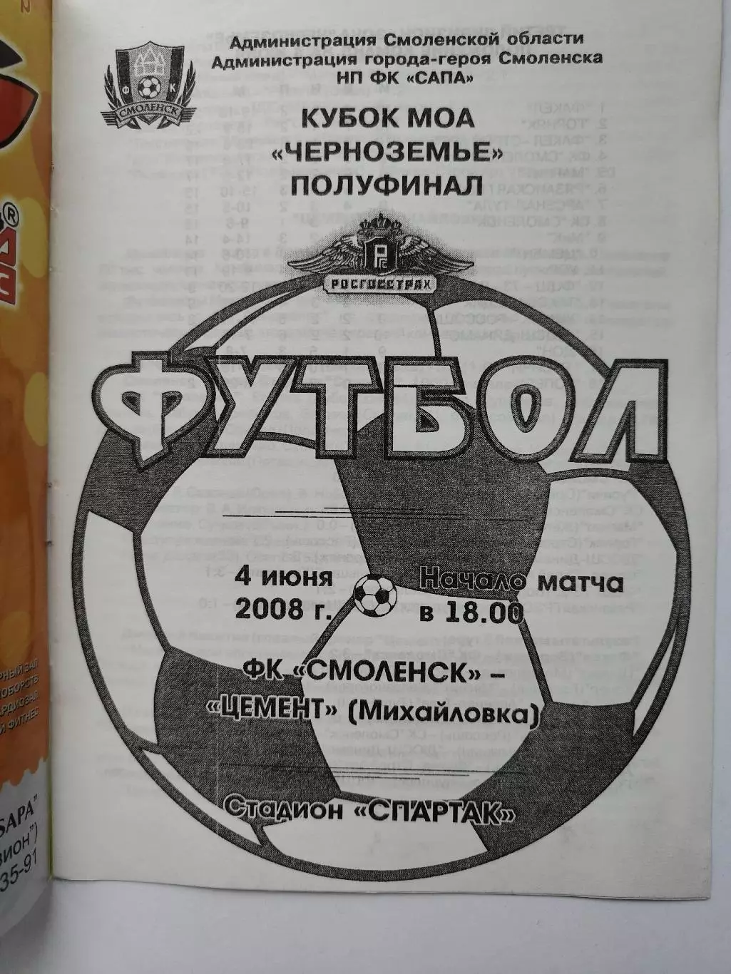 ФК Смоленск - Цемент Михайловка 2008 полуфинал Кубок МОА Черноземье (М1) 1