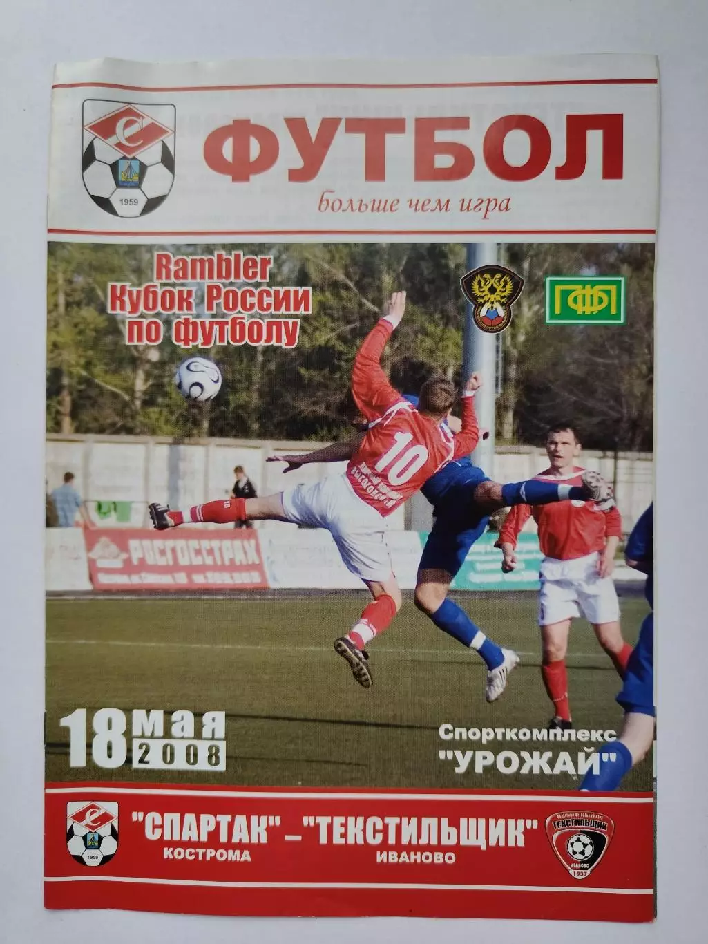 Спартак Кострома - Текстильщик Иваново 2008 Кубок России (М1)