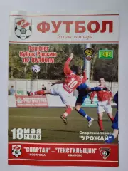 Спартак Кострома - Текстильщик Иваново 2008 Кубок России (М1)