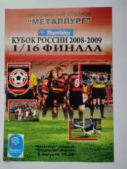 Металлург Липецк - Локомотив Москва 2008 Кубок России (М1)