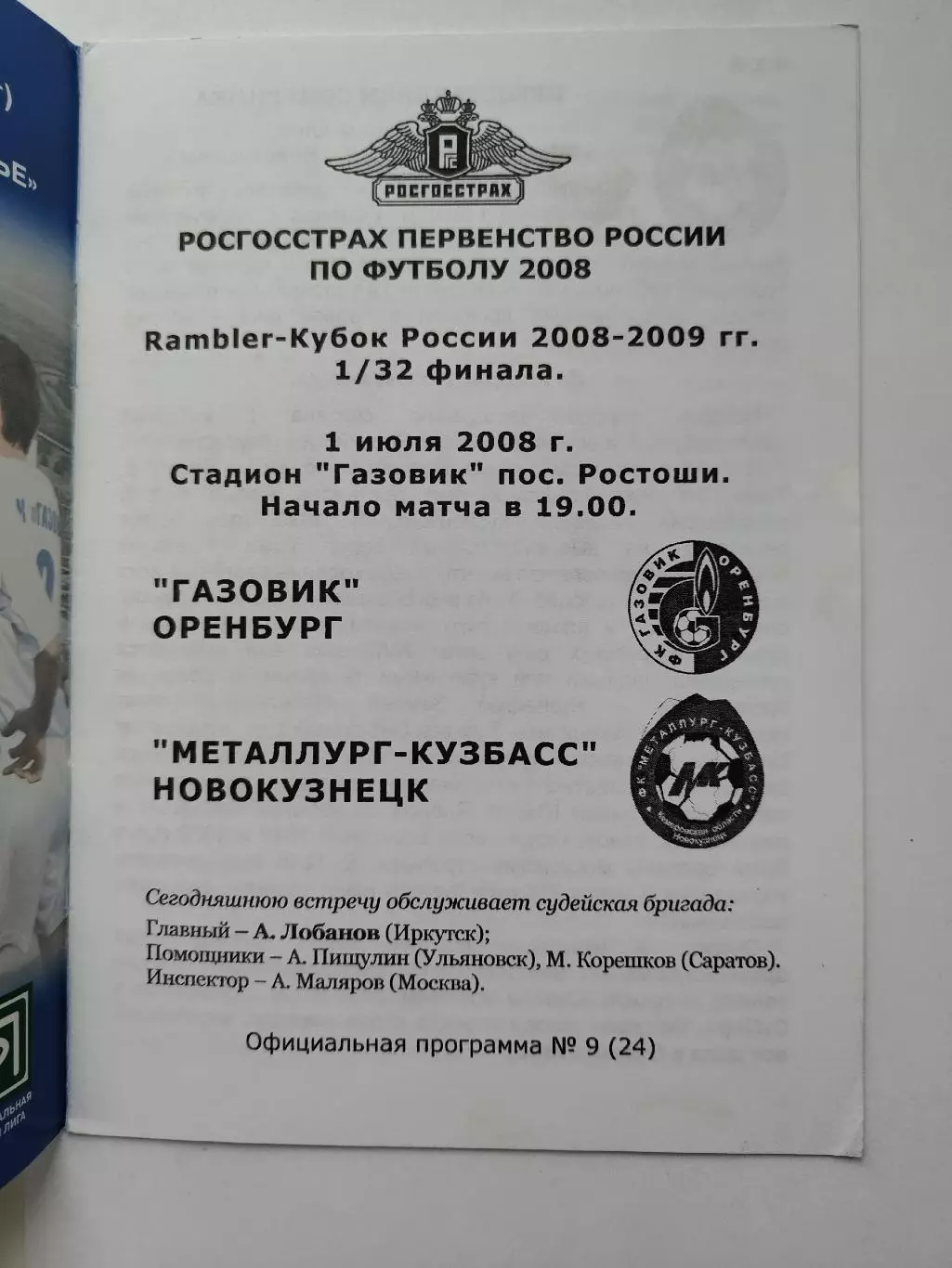 Газовик Оренбург - Металлург Кузбасс Новокузнецк 2008 Кубок России (М1) 1