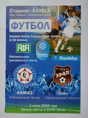 КамАЗ Набережные Челны - Урал Екатеринбург 2008 Кубок России (М1)