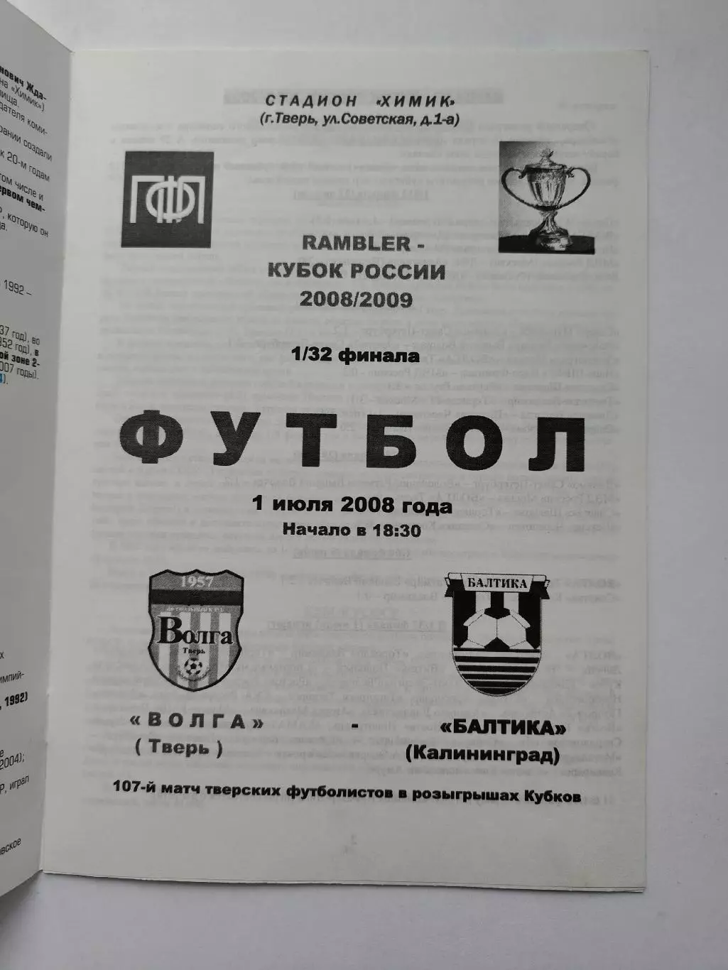 Волга Тверь - Балтика Калининград 2008 Кубок России (М1) 1