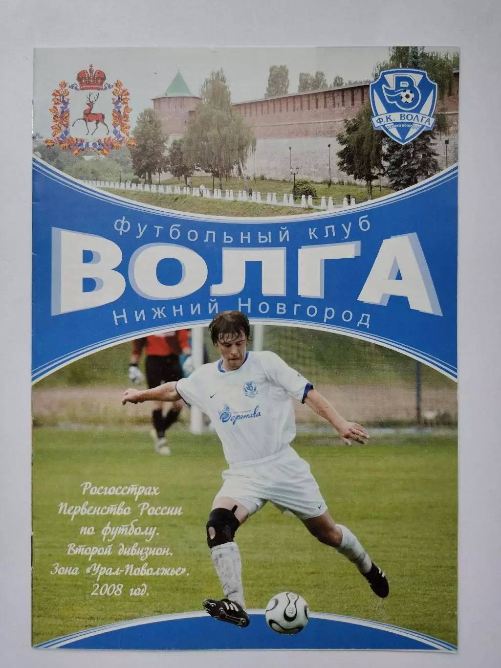 Волга Нижний Новгород - Носта Новотроицк 2008 Кубок России (М1)