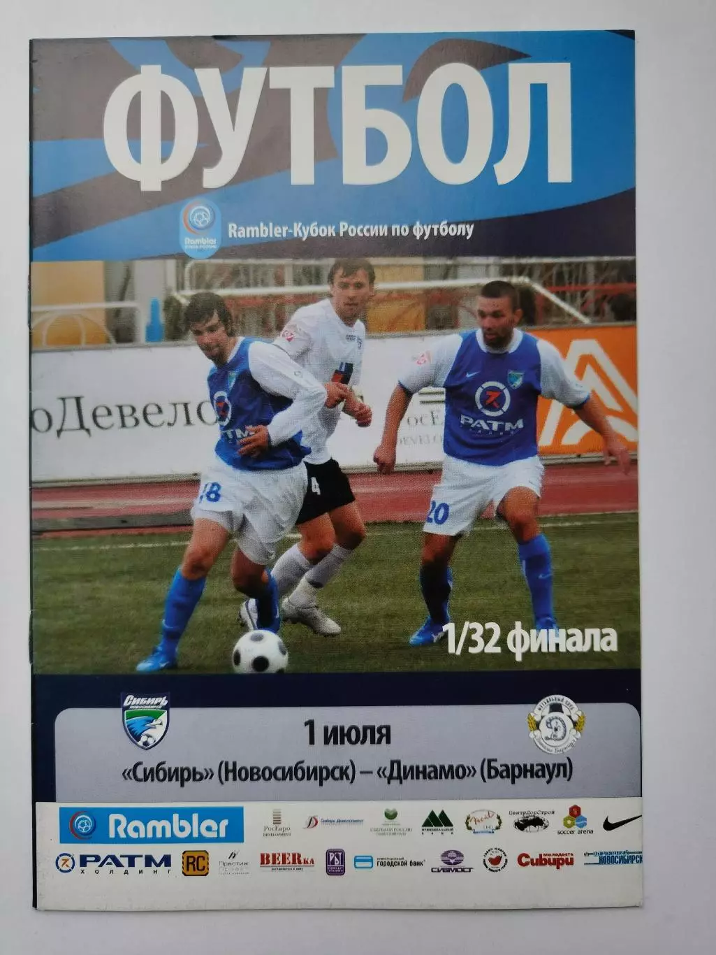 Сибирь Новосибирск - Динамо Барнаул 2008 Кубок России (М1)