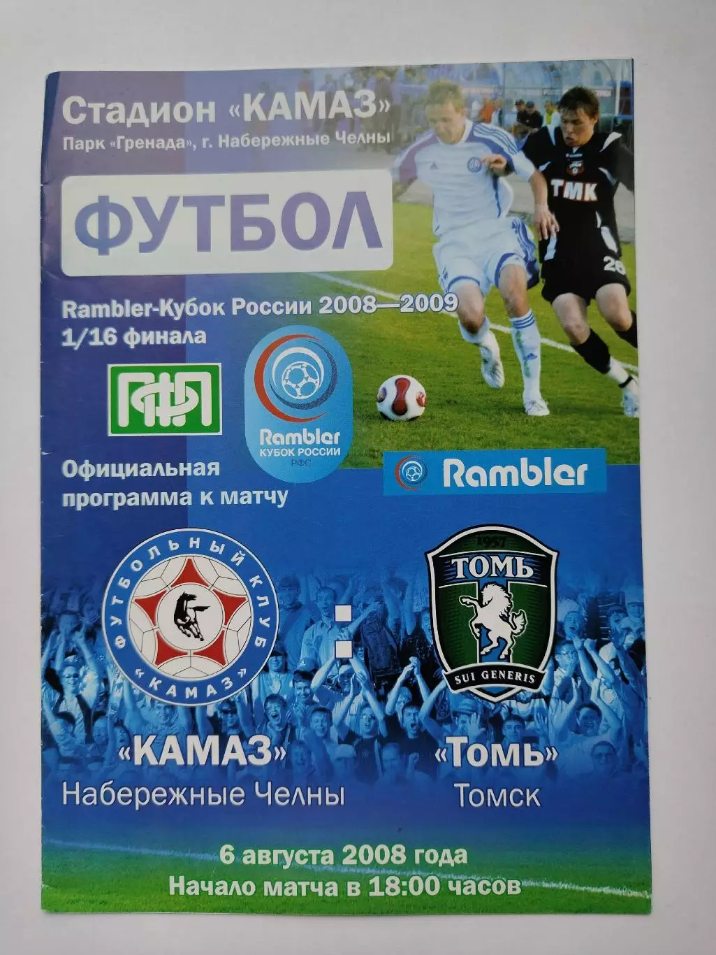КамАЗ Набережные Челны - Томь Томск 2008 Кубок России (М1)