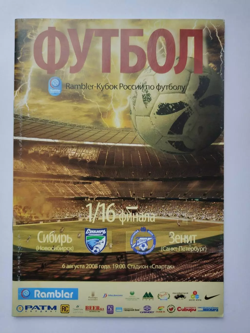 Сибирь Новосибирск - Зенит Санкт-Петербург 2008 Кубок России (М1)