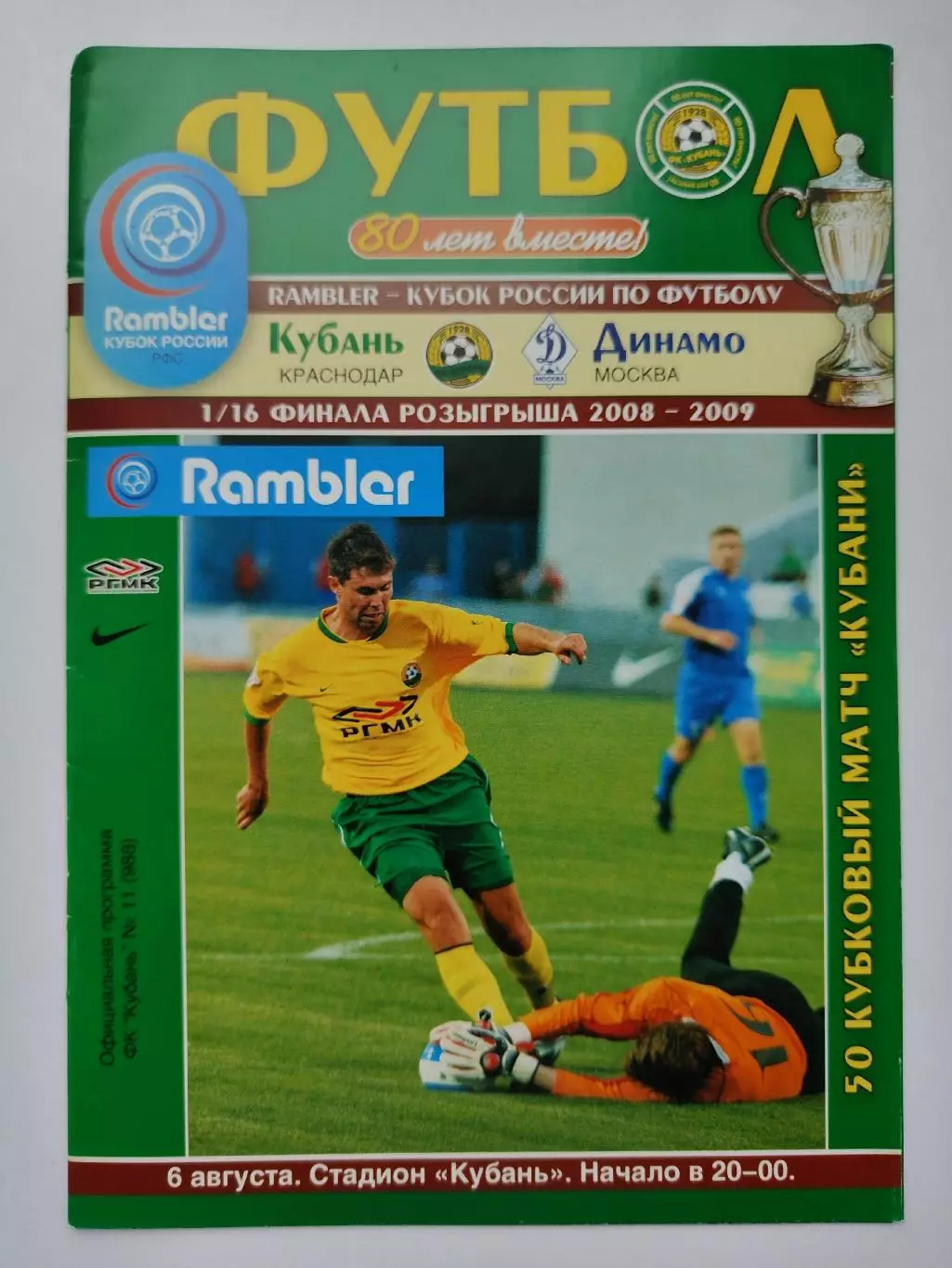 Кубань Краснодар - Динамо Москва 2008 Кубок России (М1)