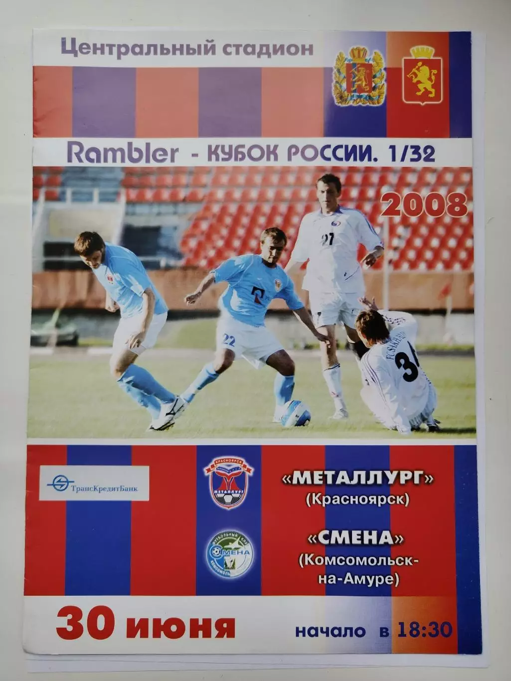 Металлург Красноярск - Смена Комсомольск-на-Амуре 2008 Кубок России (М1)