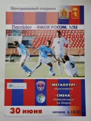 Металлург Красноярск - Смена Комсомольск-на-Амуре 2008 Кубок России (М1)