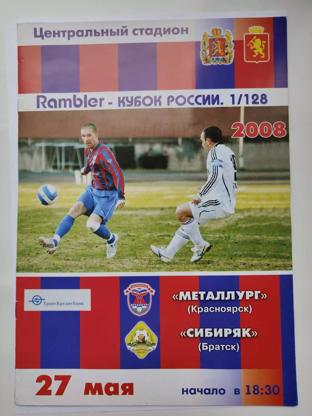 Металлург Красноярск - Сибиряк Братск 2008 Кубок России (М1)