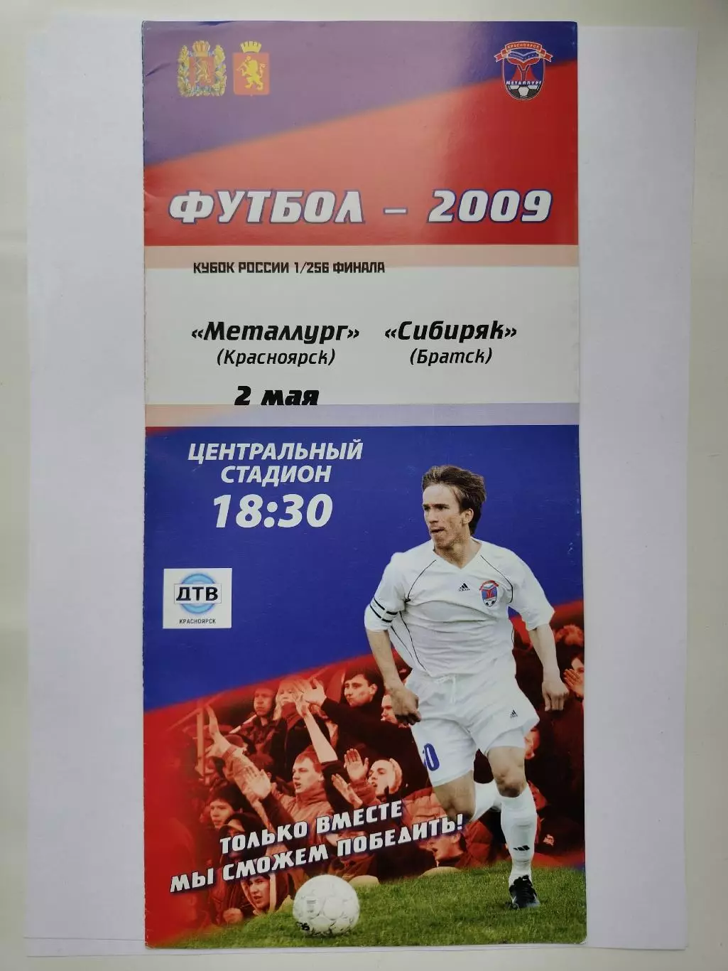 Металлург Красноярск - Сибиряк Братск 2009 Кубок России (М1)