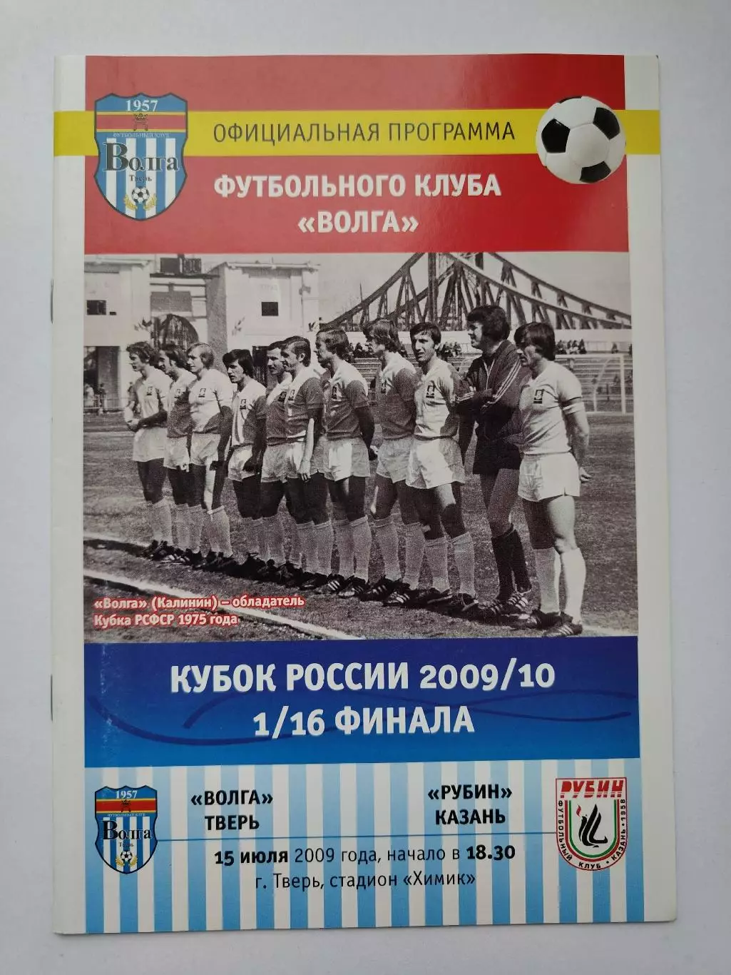 Волга Тверь - Рубин Казань 2009 Кубок России (М1)