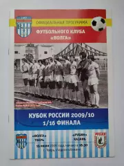 Волга Тверь - Рубин Казань 2009 Кубок России (М1)